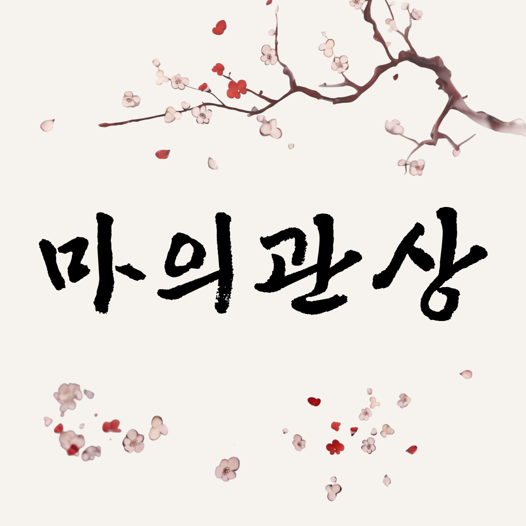 마의관상 아이콘